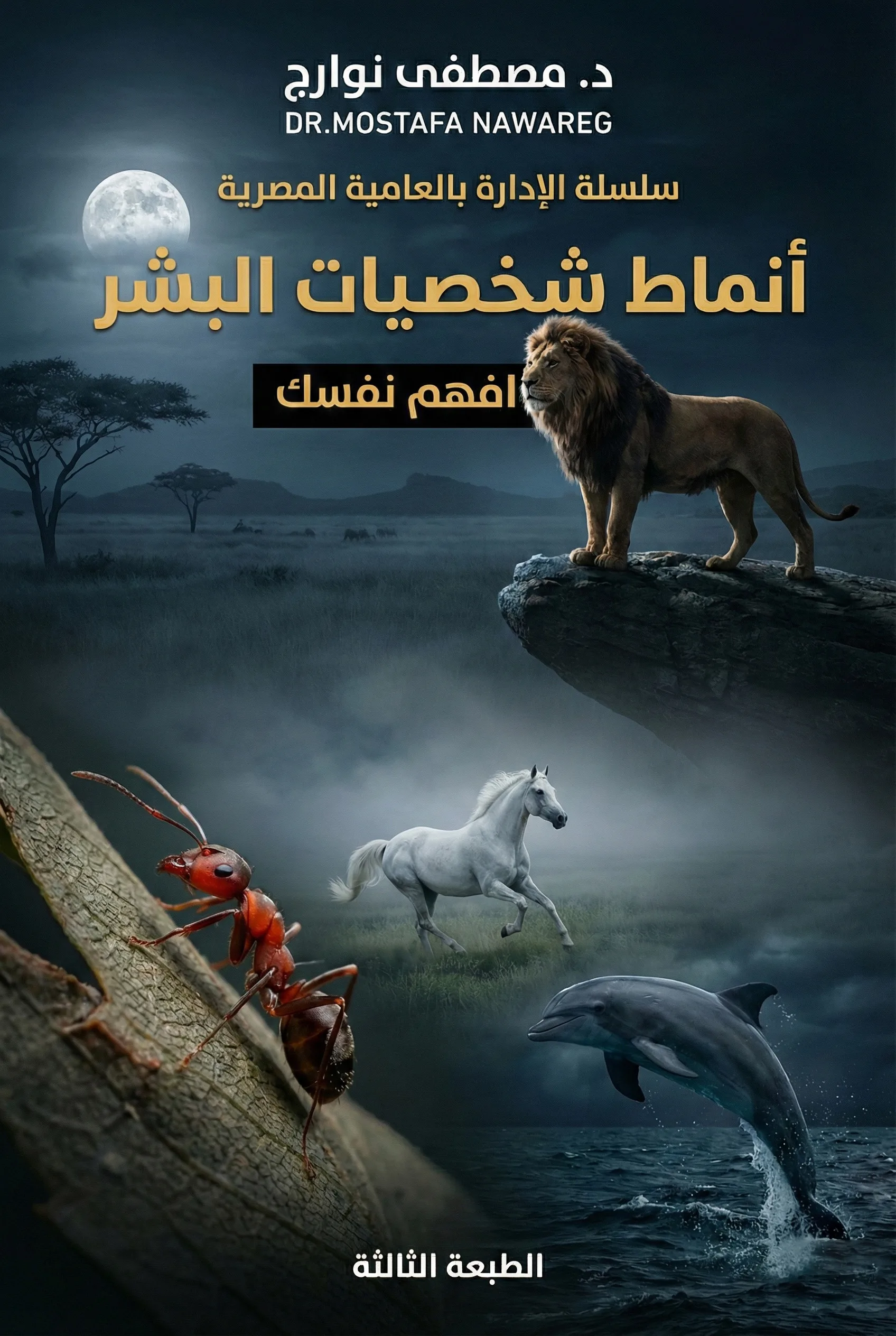 غلاف كتاب أنماط شخصيات البشر (افهم نفسك) — د. مصطفى نوارج